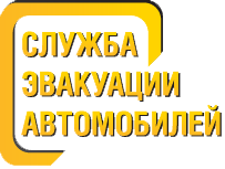 евакуатор